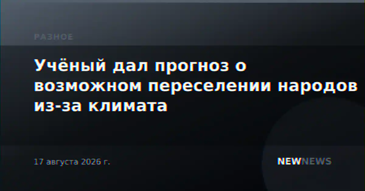 Учёный дал прогноз о возможном переселении народов из-за климата