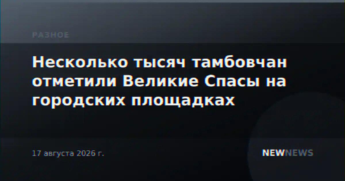Несколько тысяч тамбовчан отметили Великие Спасы на городских площадках