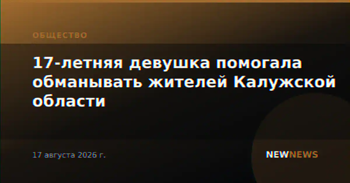 17-летняя девушка помогала обманывать жителей Калужской области