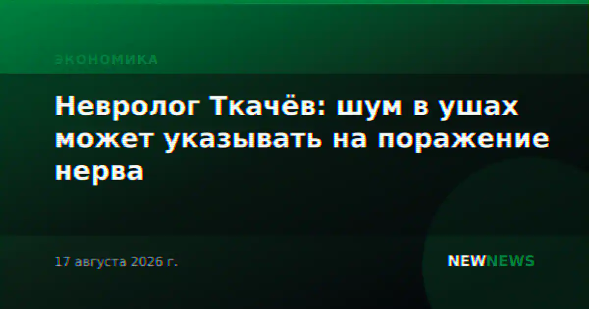 Невролог Ткачёв: шум в ушах может указывать на поражение нерва