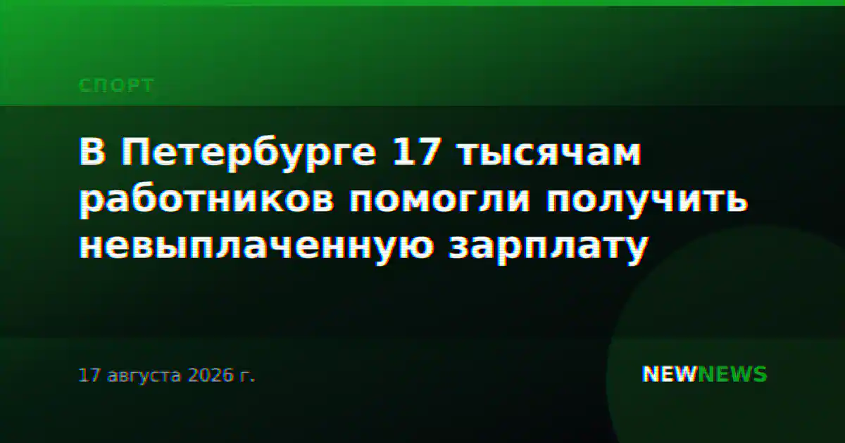 В Петербурге 17 тысячам работников помогли получить невыплаченную зарплату