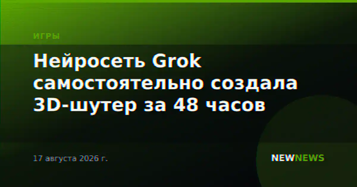 Нейросеть Grok самостоятельно создала 3D-шутер за 48 часов