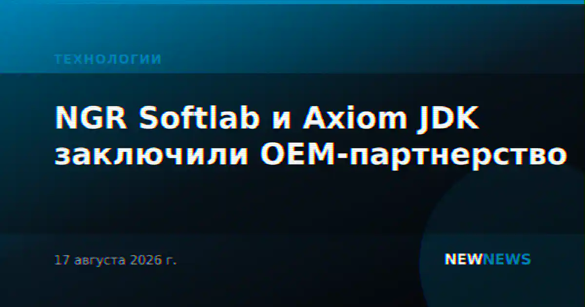 NGR Softlab и Axiom JDK заключили OEM-партнерство