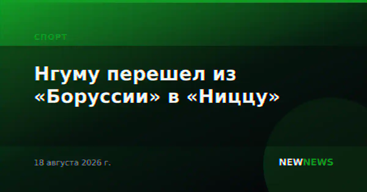 Нгуму перешел из «Боруссии» в «Ниццу»