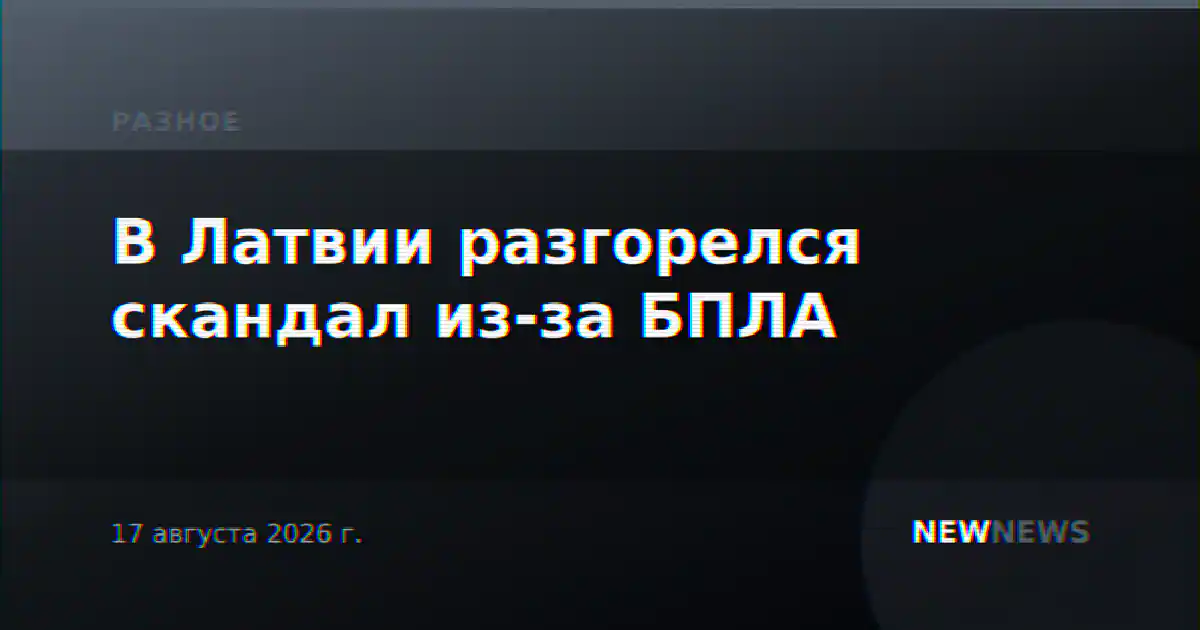 В Латвии разгорелся скандал из-за БПЛА