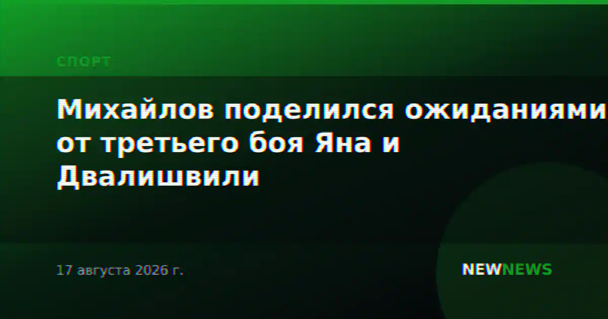 Михайлов поделился ожиданиями от третьего боя Яна и Двалишвили
