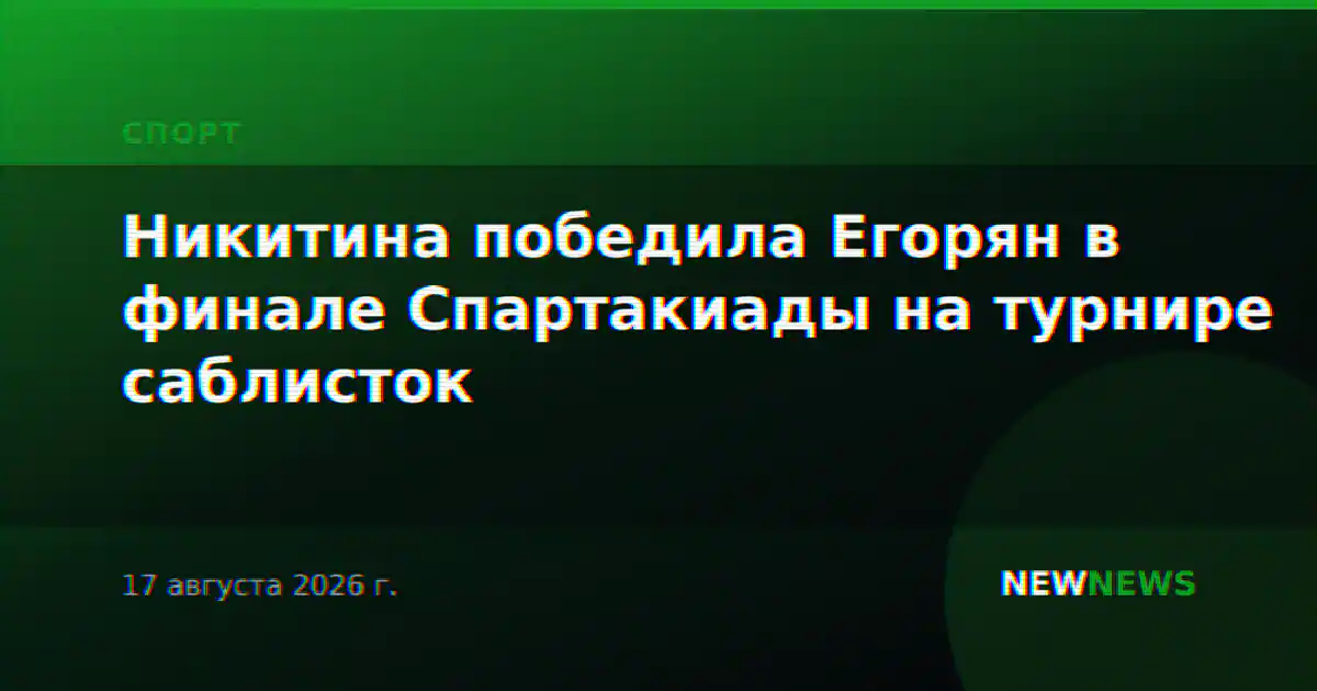 Никитина победила Егорян в финале Спартакиады на турнире саблисток