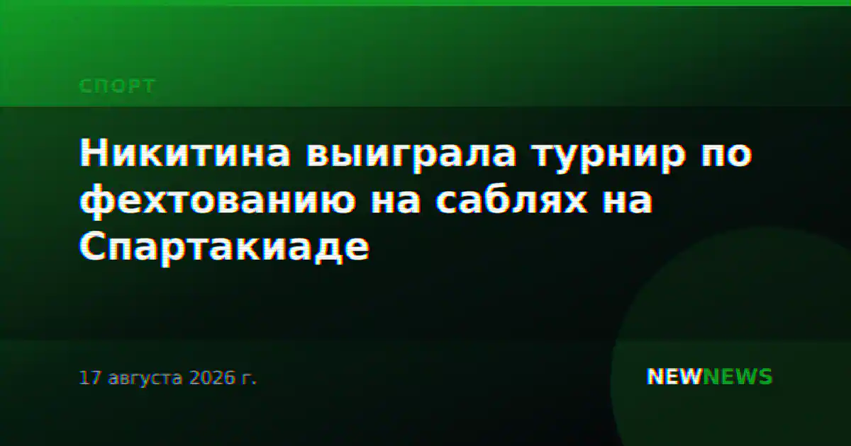 Никитина выиграла турнир по фехтованию на саблях на Спартакиаде