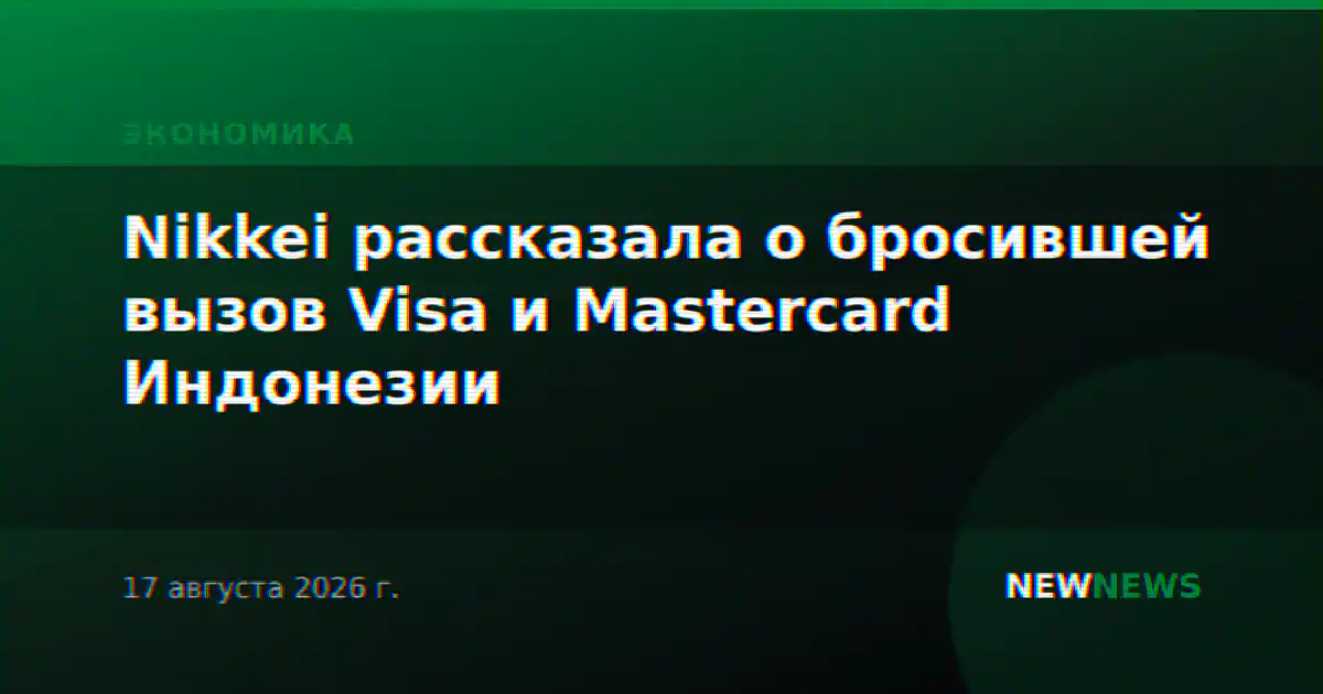 Nikkei рассказала о бросившей вызов Visa и Mastercard Индонезии