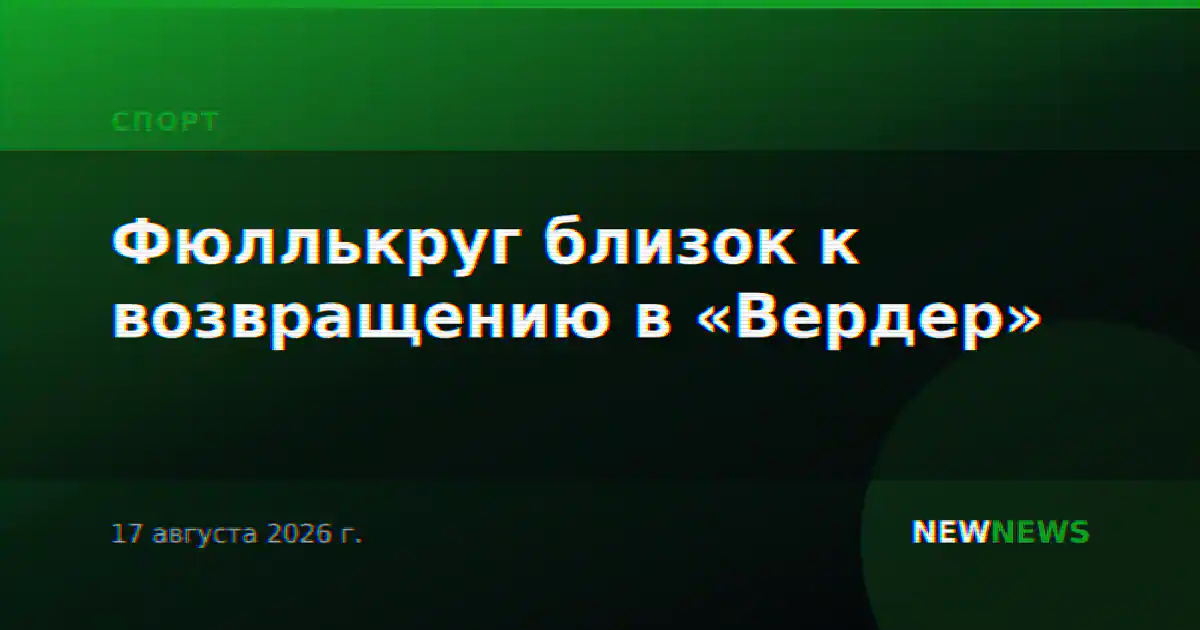 Фюллькруг близок к возвращению в «Вердер»