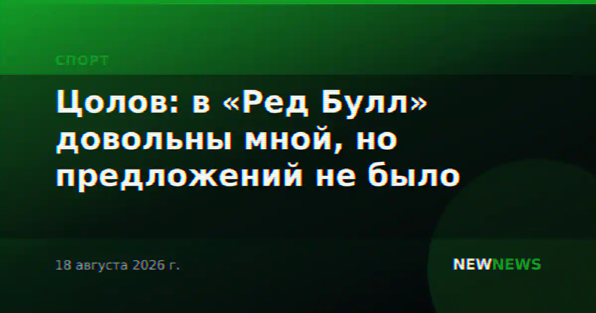 Цолов: в «Ред Булл» довольны мной, но предложений не было