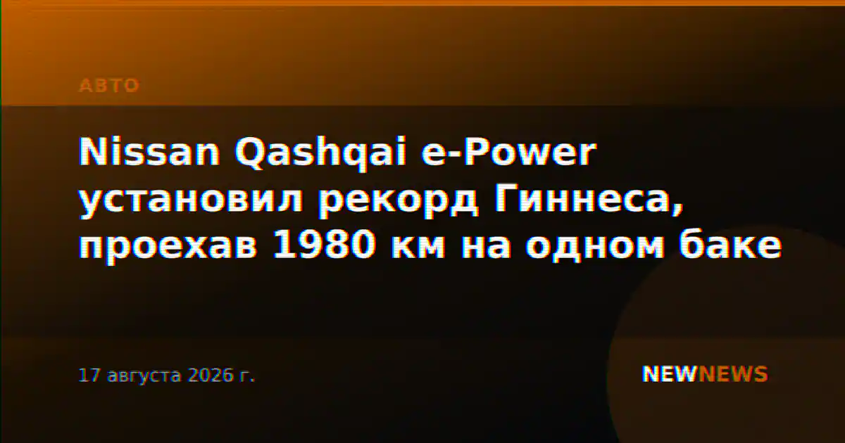 Nissan Qashqai e-Power установил рекорд Гиннеса, проехав 1980 км на одном баке