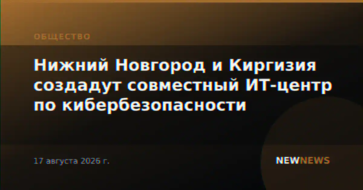 Нижний Новгород и Киргизия создадут совместный ИТ-центр по кибербезопасности