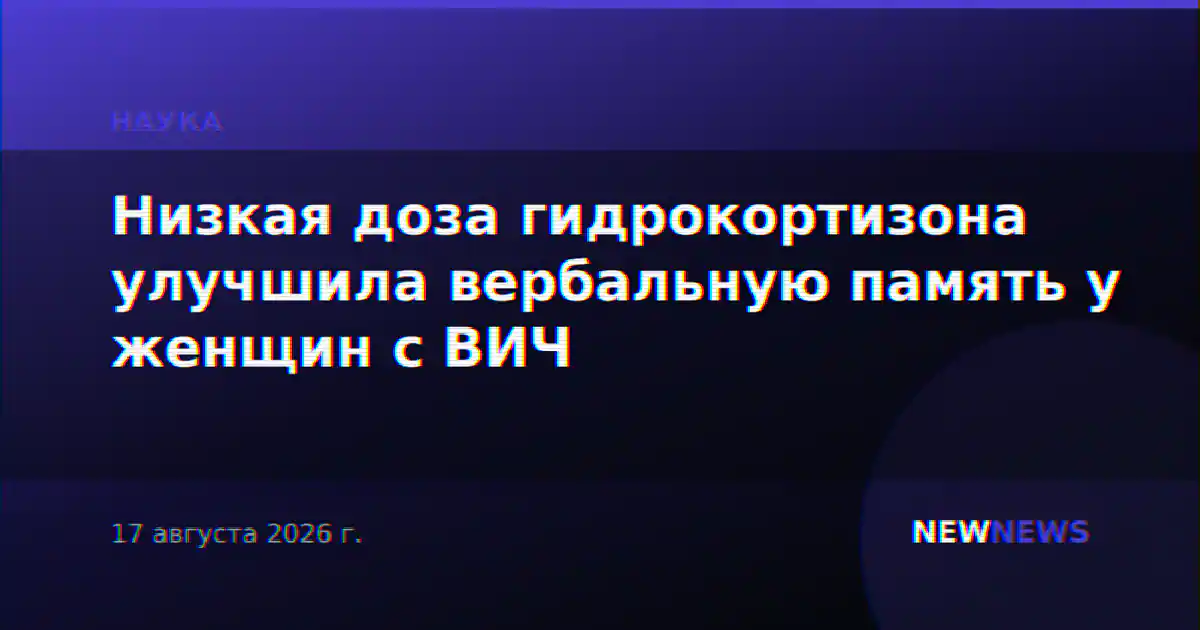 Низкая доза гидрокортизона улучшила вербальную память у женщин с ВИЧ