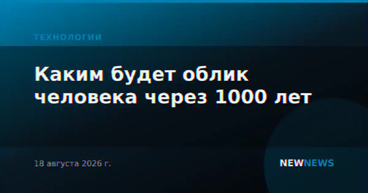 Каким будет облик человека через 1000 лет