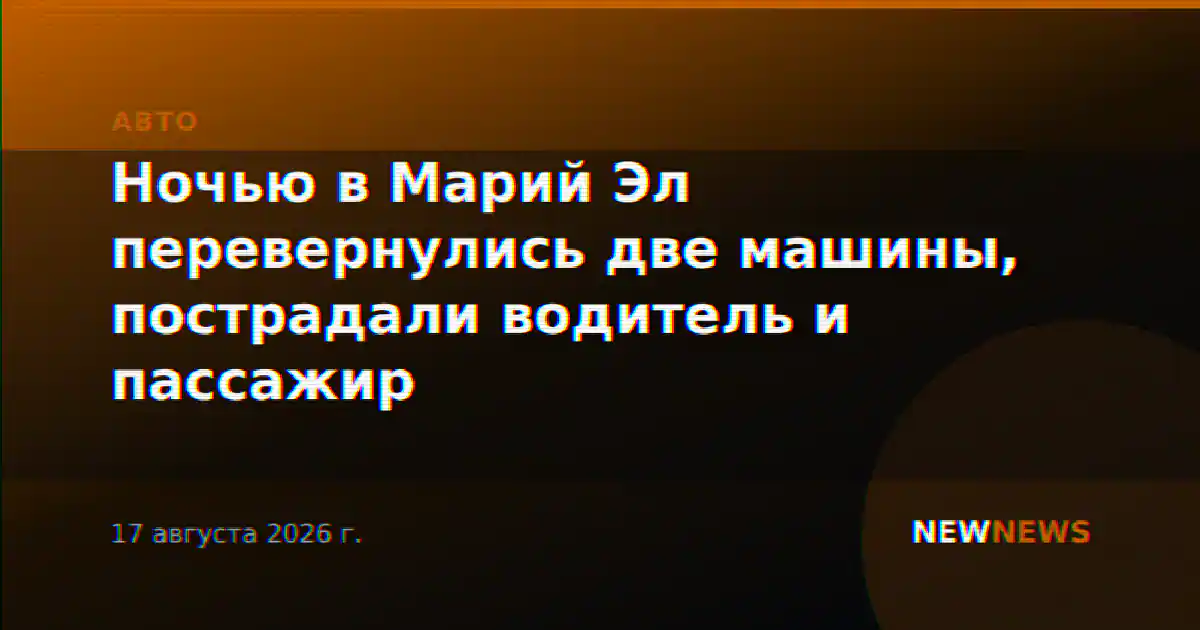 Ночью в Марий Эл перевернулись две машины, пострадали водитель и пассажир