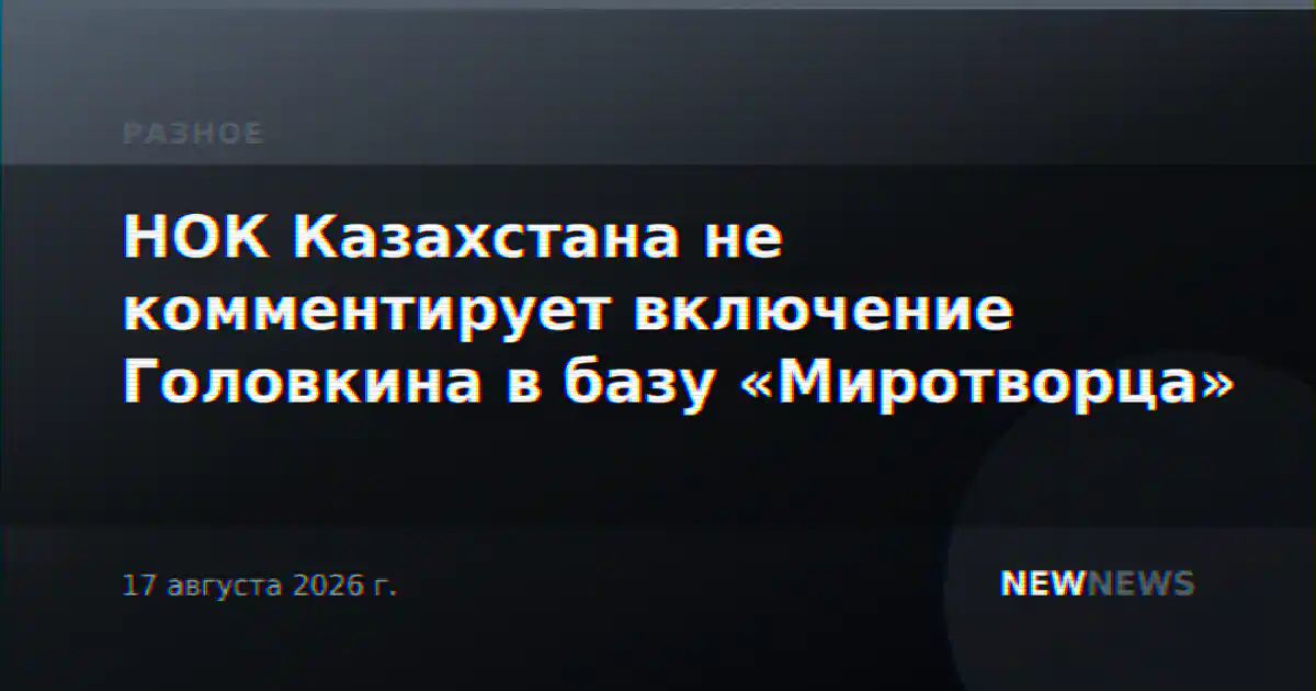 НОК Казахстана не комментирует включение Головкина в базу «Миротворца»