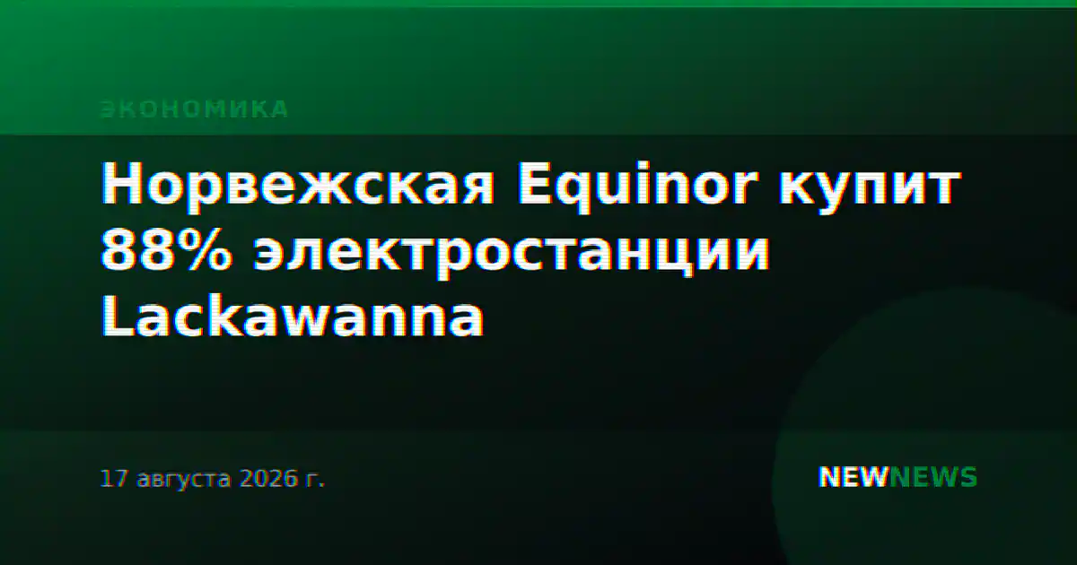 Норвежская Equinor купит 88% электростанции Lackawanna