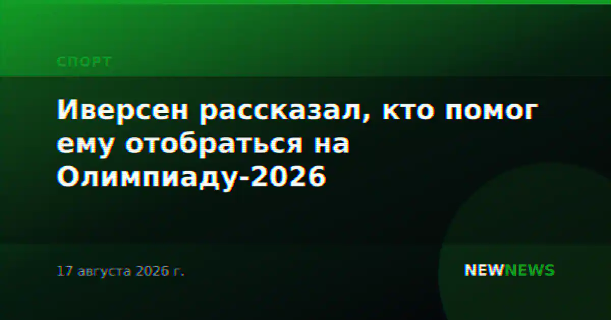 Иверсен рассказал, кто помог ему отобраться на Олимпиаду-2026