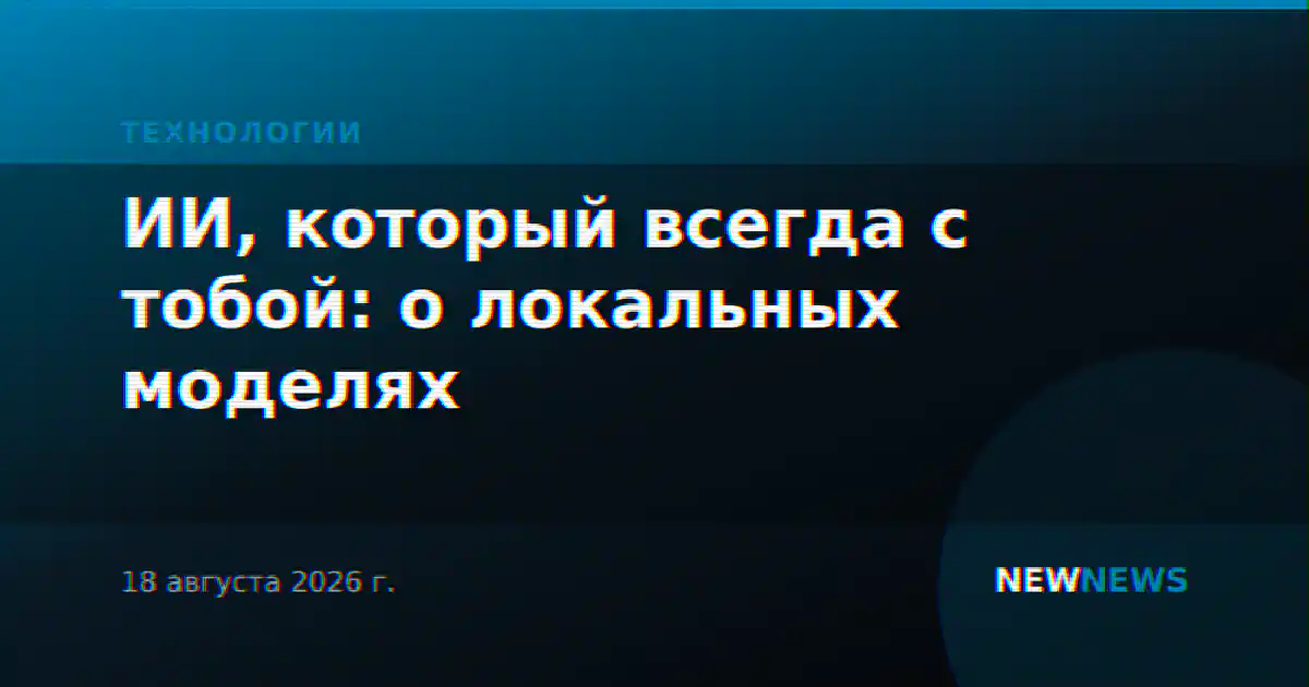ИИ, который всегда с тобой: о локальных моделях