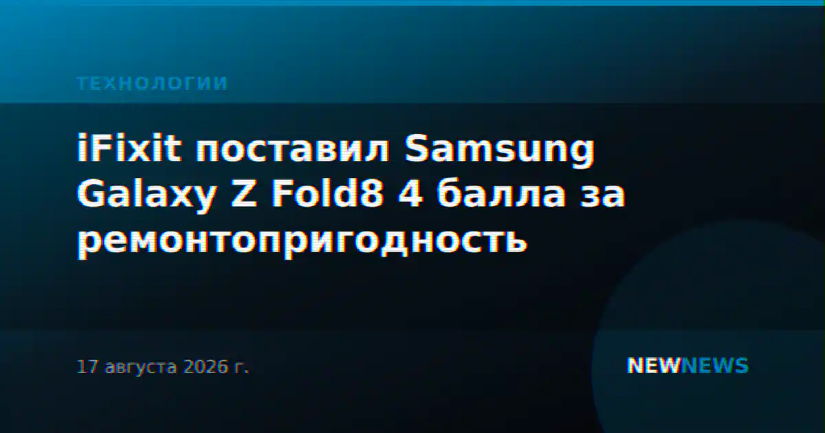 iFixit поставил Samsung Galaxy Z Fold8 4 балла за ремонтопригодность