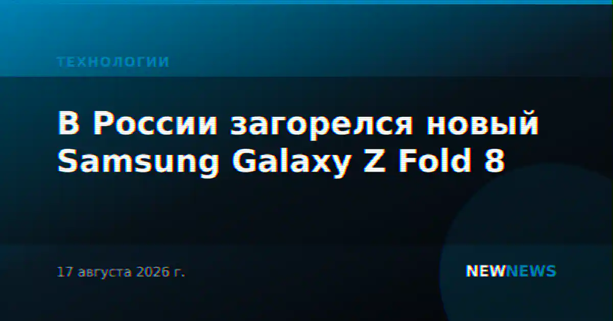 В России загорелся новый Samsung Galaxy Z Fold 8