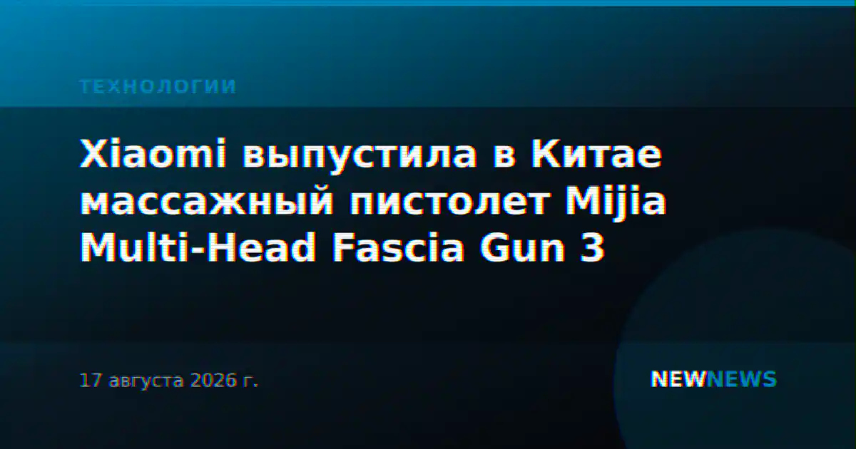 Xiaomi выпустила в Китае массажный пистолет Mijia Multi-Head Fascia Gun 3