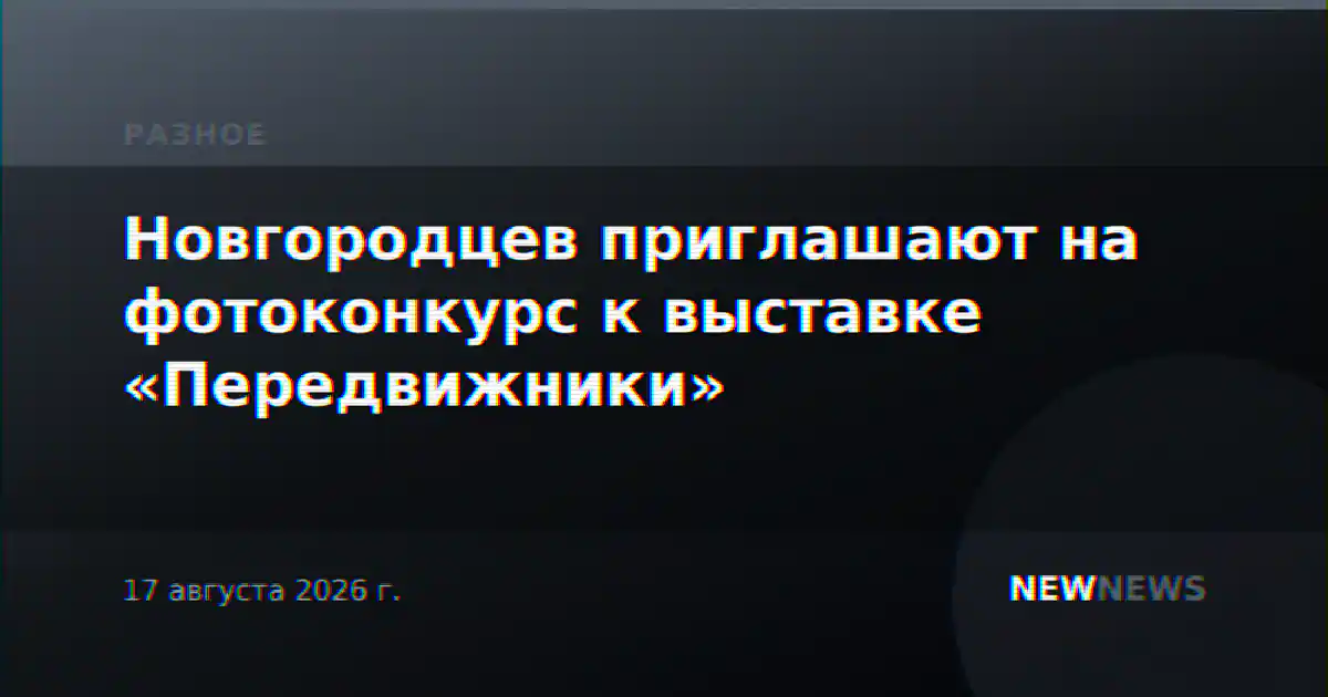 Новгородцев приглашают на фотоконкурс к выставке «Передвижники»