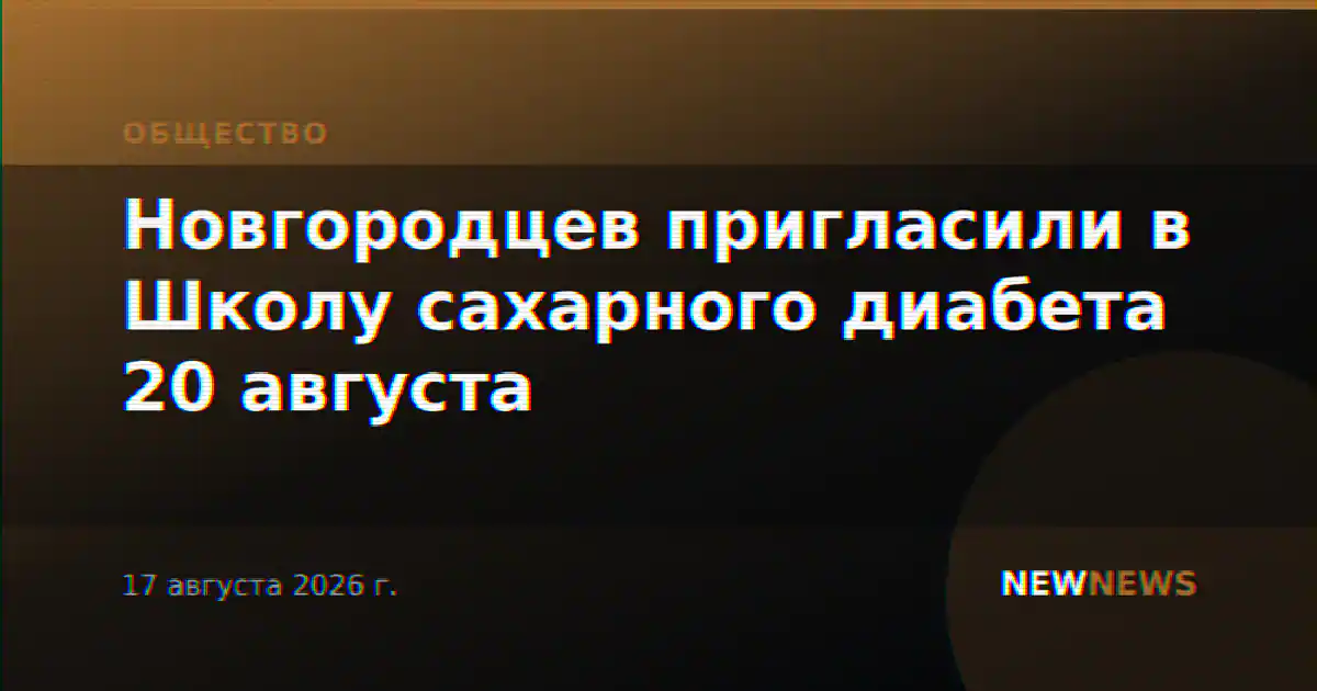 Новгородцев пригласили в Школу сахарного диабета 20 августа