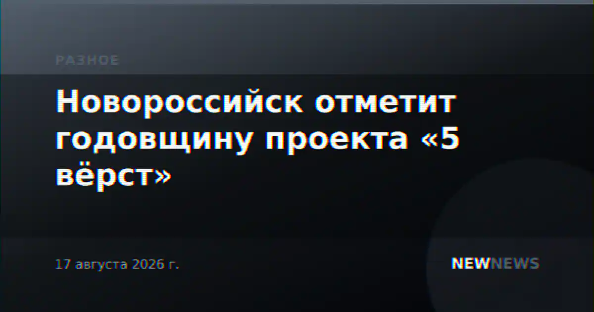 Новороссийск отметит годовщину проекта «5 вёрст»