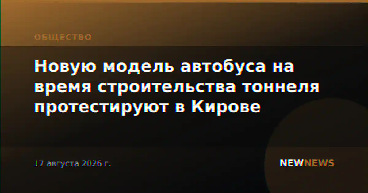 Новую модель автобуса на время строительства тоннеля протестируют в Кирове
