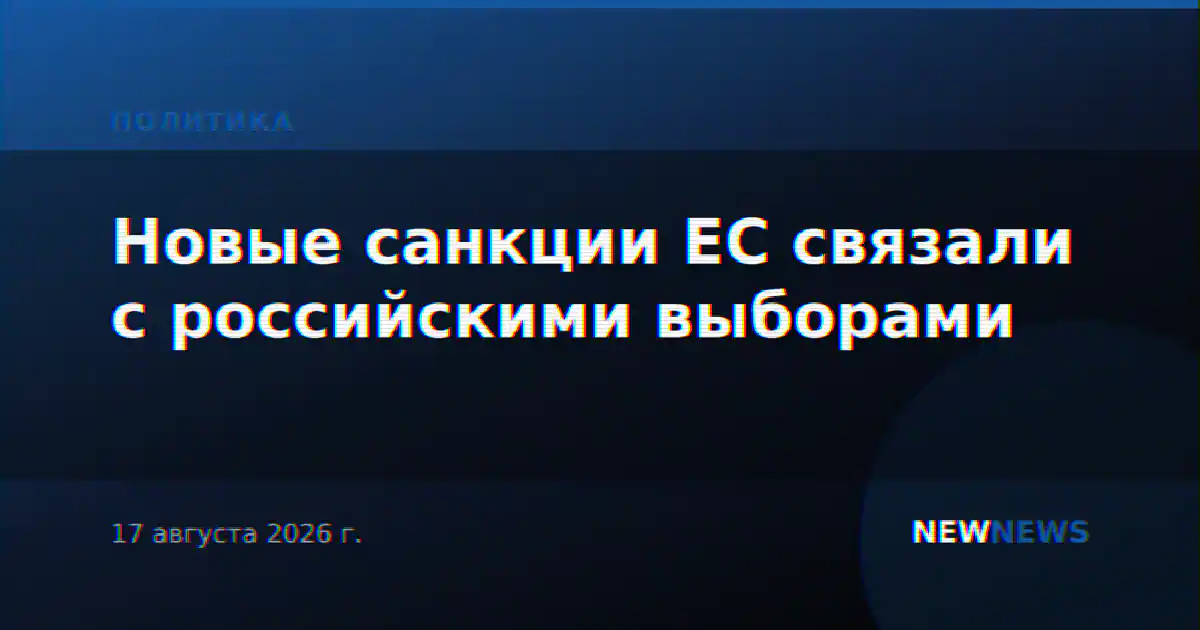 Новые санкции ЕС связали с российскими выборами