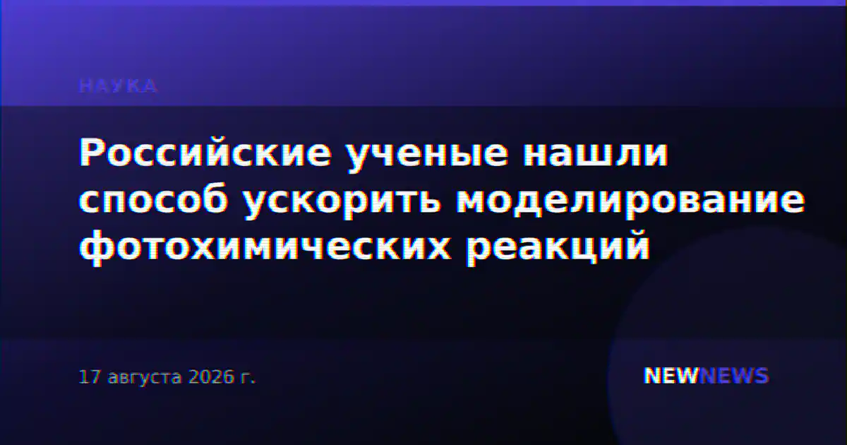 Российские ученые нашли способ ускорить моделирование фотохимических реакций