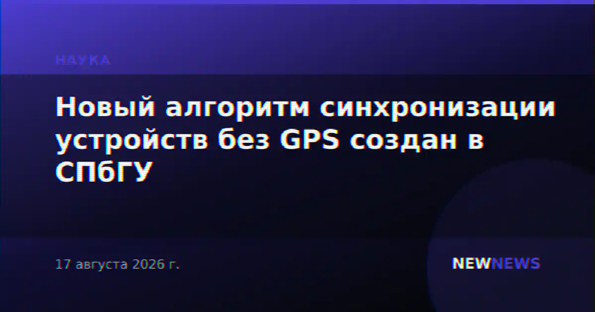 Новый алгоритм синхронизации устройств без GPS создан в СПбГУ