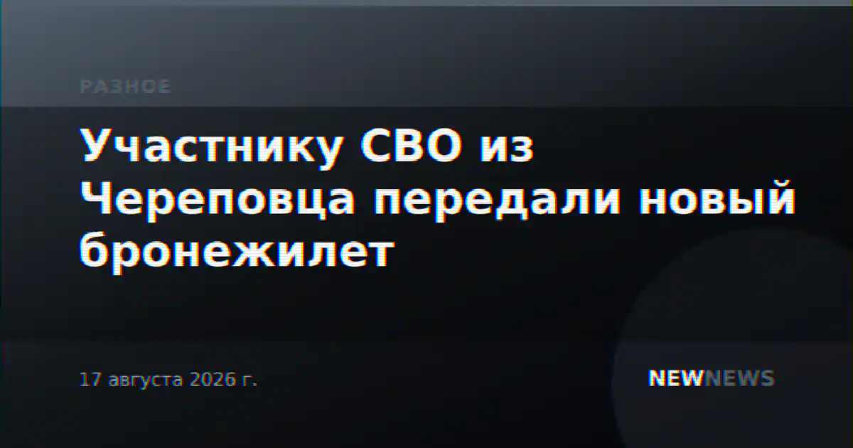 Участнику СВО из Череповца передали новый бронежилет