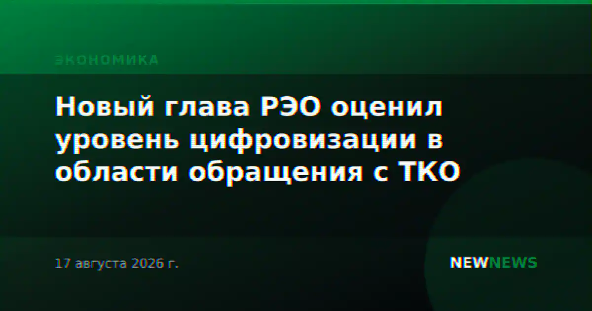 Новый глава РЭО оценил уровень цифровизации в области обращения с ТКО