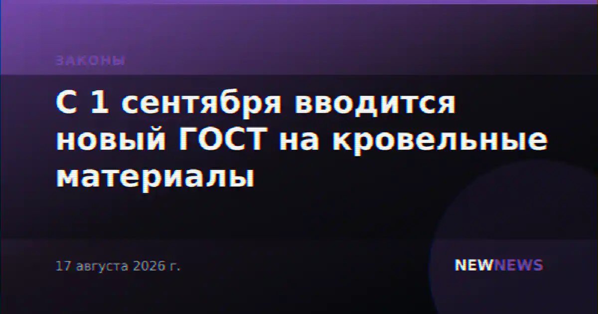 С 1 сентября вводится новый ГОСТ на кровельные материалы