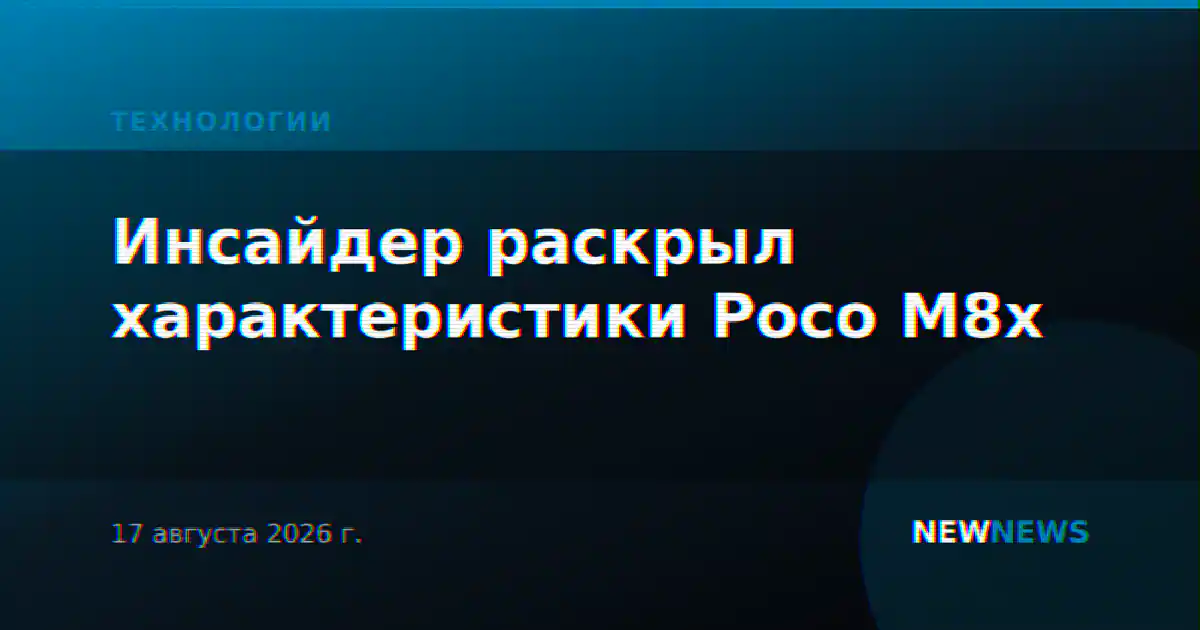 Инсайдер раскрыл характеристики Poco M8x