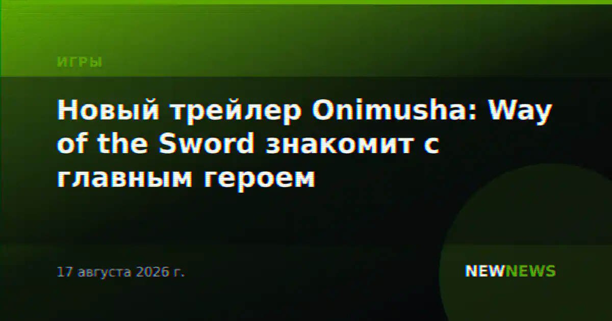 Новый трейлер Onimusha: Way of the Sword знакомит с главным героем
