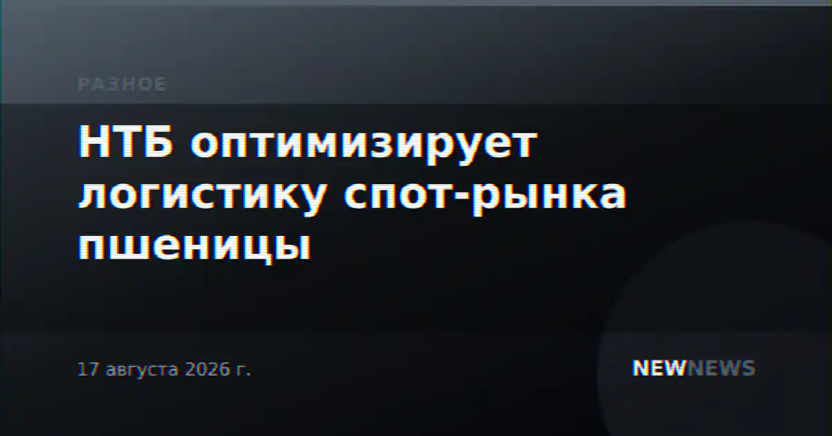 НТБ оптимизирует логистику спот-рынка пшеницы