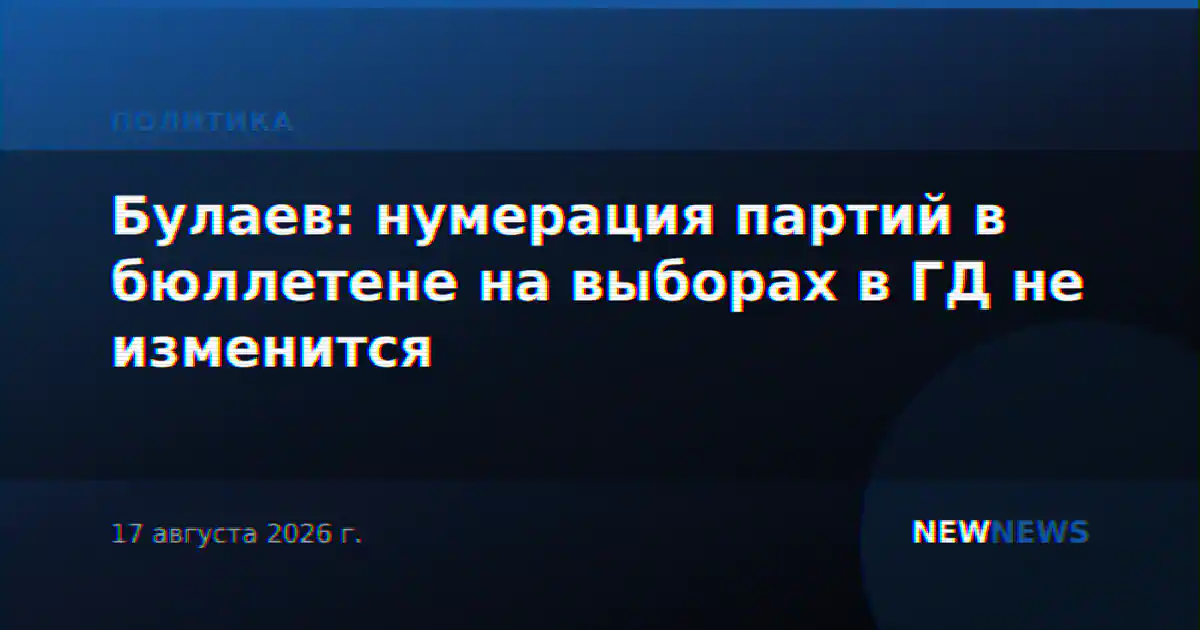 Булаев: нумерация партий в бюллетене на выборах в ГД не изменится