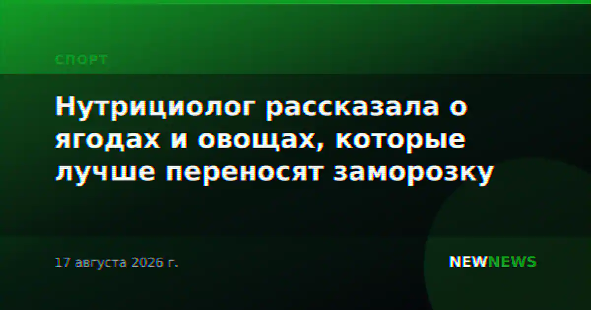 Нутрициолог рассказала о ягодах и овощах, которые лучше переносят заморозку