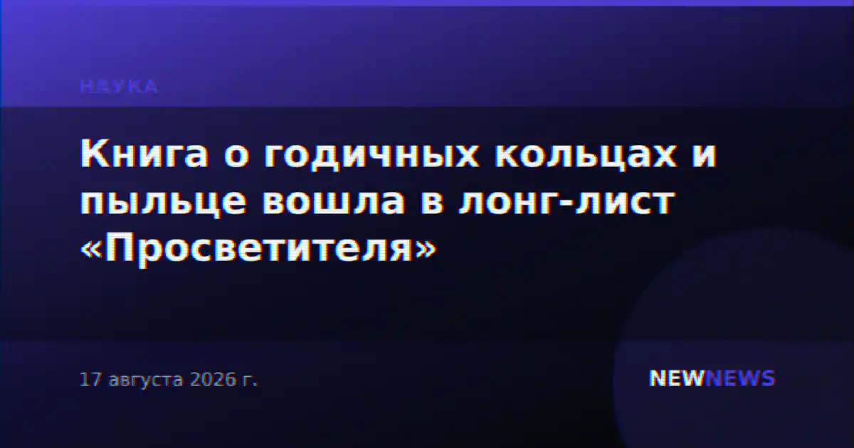 Книга о годичных кольцах и пыльце вошла в лонг-лист «Просветителя»