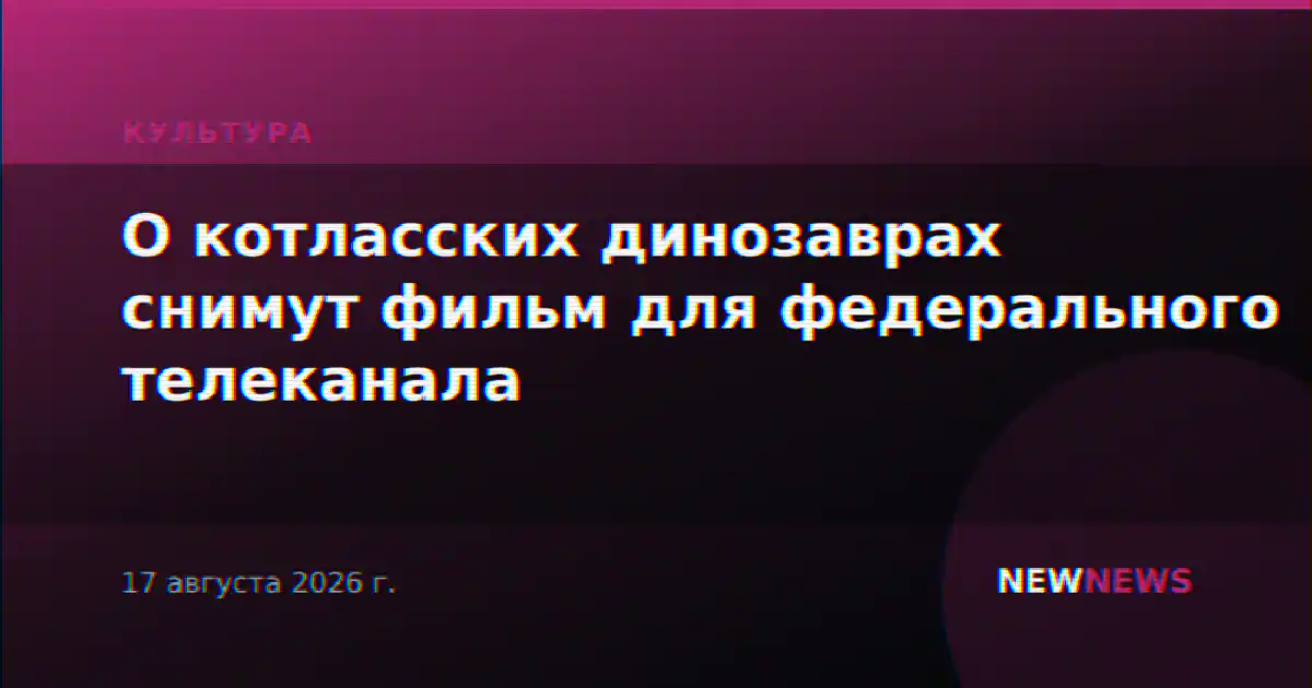 О котласских динозаврах снимут фильм для федерального телеканала