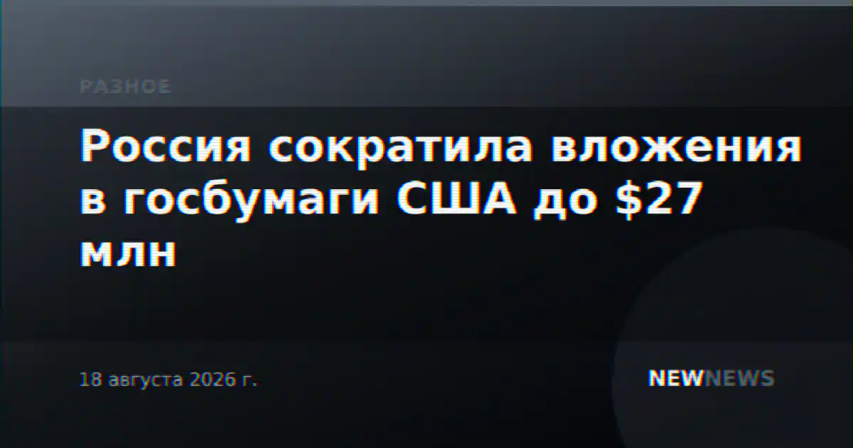 Россия сократила вложения в госбумаги США до $27 млн