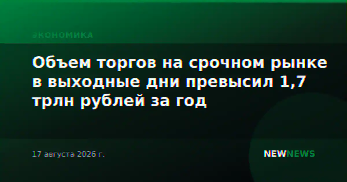 Объем торгов на срочном рынке в выходные дни превысил 1,7 трлн рублей за год