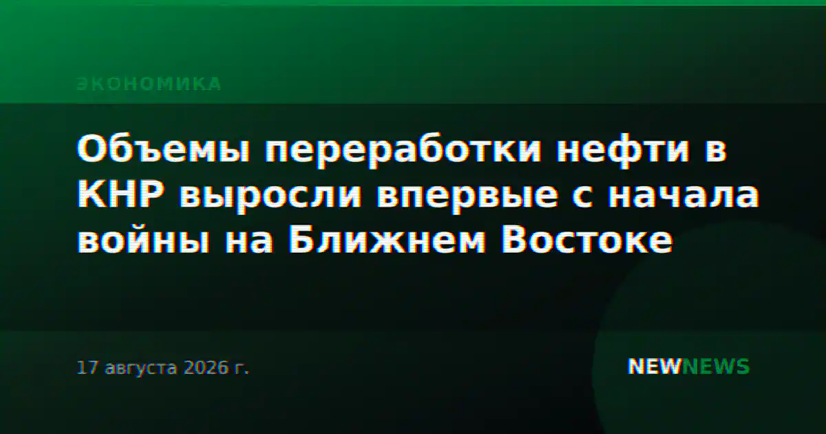 Объемы переработки нефти в КНР выросли впервые с начала войны на Ближнем Востоке