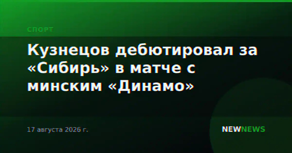 Кузнецов дебютировал за «Сибирь» в матче с минским «Динамо»