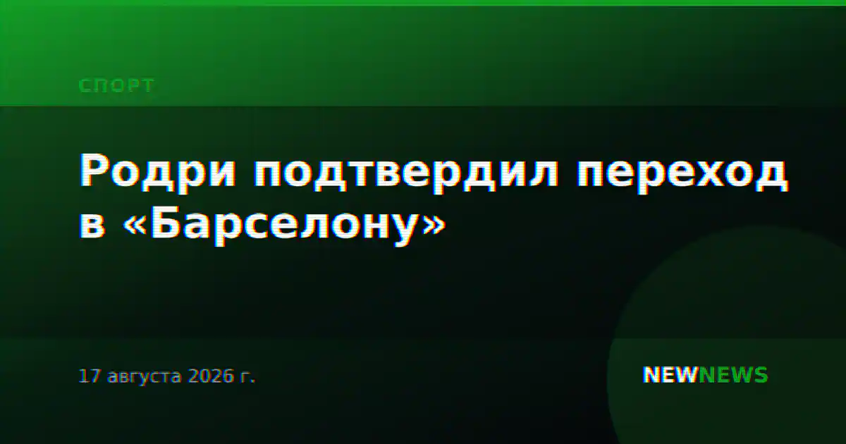 Родри подтвердил переход в «Барселону»
