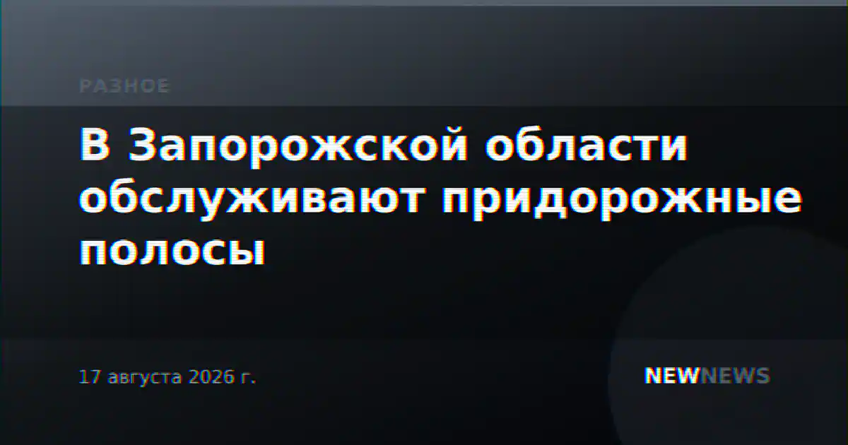 В Запорожской области обслуживают придорожные полосы